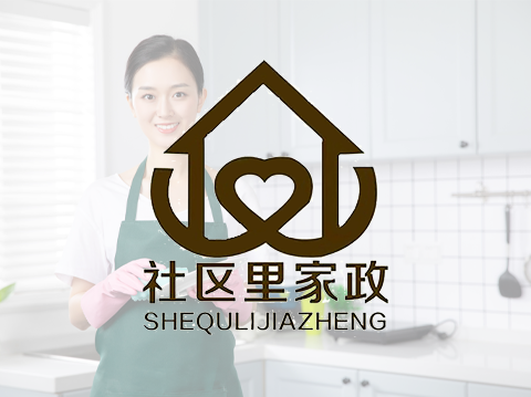 社區里家政