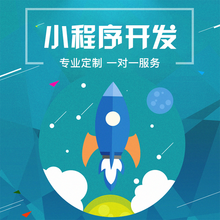 石家莊小程序定制開發(fā)